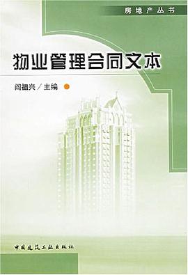 物业管理合同文本 pdf epub mobi 电子书 下载