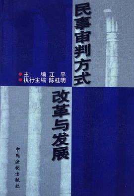 民事审判方式改革与发展 pdf epub mobi 电子书 下载