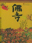 佛寺游 pdf epub mobi 电子书 下载