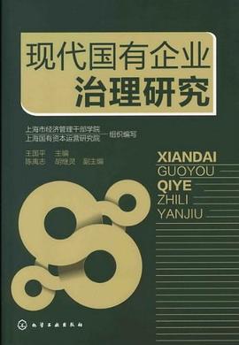 現代國有企業治理研究 pdf epub mobi 電子書 下載