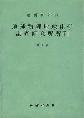 地质矿产部地球物理化学勘查研究所所刊 第6号 pdf epub mobi 电子书 下载