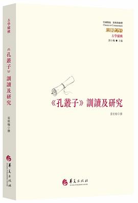 《孔叢子》訓讀及研究 pdf epub mobi 電子書 下載