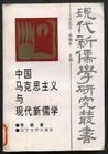 中国马克思主义与现代新儒学