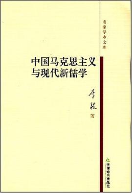 中国马克思主义与现代新儒学 pdf epub mobi 电子书 下载