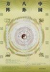 中国八卦方阵 pdf epub mobi 电子书 下载