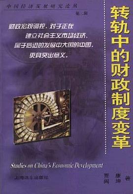 转轨中的财政制度变革 pdf epub mobi 电子书 下载