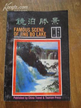 镜泊胜景 pdf epub mobi 电子书 下载