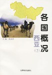 各国概况 pdf epub mobi 电子书 下载