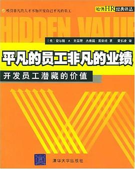 平凡的员工非凡的业绩 pdf epub mobi 电子书 下载