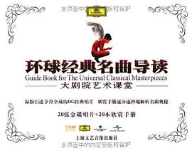 环球经典名曲导读 pdf epub mobi 电子书 下载