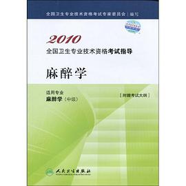 2010全国卫生专业技术资格考试指导·麻醉学 pdf epub mobi 电子书 下载
