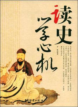 读史学心机 pdf epub mobi 电子书 下载
