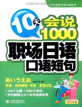 10天会说1000职场日语口语短句 pdf epub mobi 电子书 下载