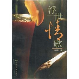 浮世情歌 pdf epub mobi 电子书 下载