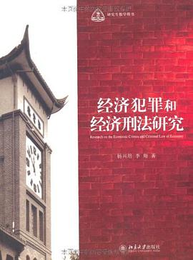 经济犯罪和经济刑法研究 pdf epub mobi 电子书 下载