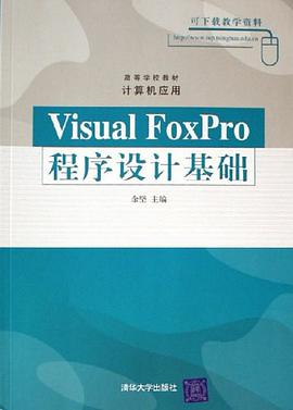 Visual FoxPro程序設計基礎 pdf epub mobi 電子書 下載