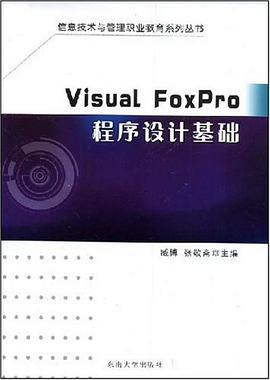 Visual FoxPro程序設計基礎 pdf epub mobi 電子書 下載