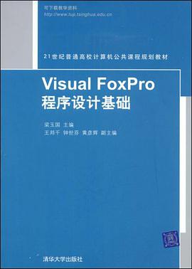 Visual FoxPro程序设计基础 pdf epub mobi 电子书 下载