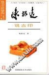 陈根远说古印 pdf epub mobi 电子书 下载