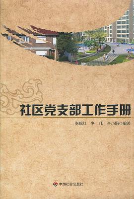 社区党支部工作手册