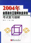最新全国造价工程师执业资格考试复习题解 pdf epub mobi 电子书 下载