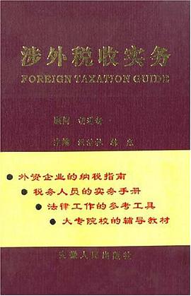 涉外税收实务 pdf epub mobi 电子书 下载
