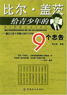 比尔·盖茨给青少年的9个忠告 pdf epub mobi 电子书 下载