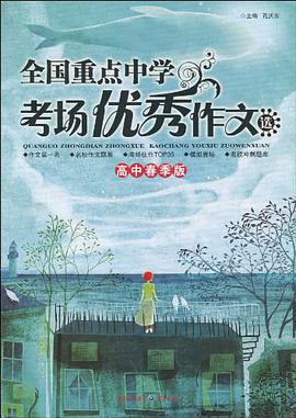 全国重点中学考场优秀作文选（高中春季版） pdf epub mobi 电子书 下载