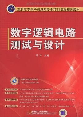 数字逻辑电路测试与设计 pdf epub mobi 电子书 下载