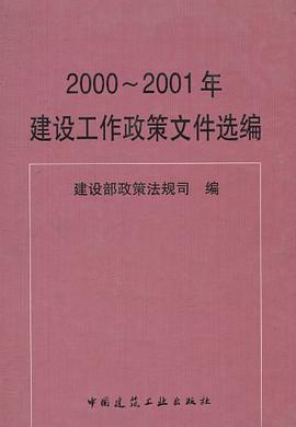 2000～2001年建设工作政策文件选编 pdf epub mobi 电子书 下载