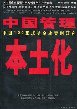 中国管理本土化 pdf epub mobi 电子书 下载