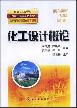 化工设计概论 pdf epub mobi 电子书 下载