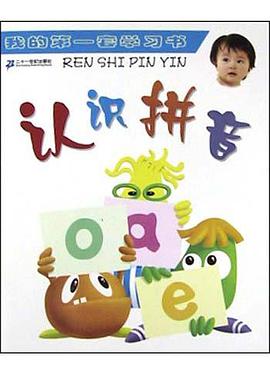 認識拼音·我的第一套學習書