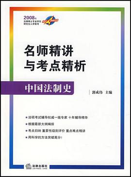 2008年-中国法制史-名师精讲与考点精析 pdf epub mobi 电子书 下载