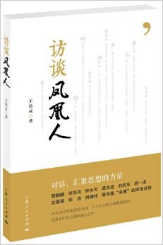 访谈凤凰人 pdf epub mobi 电子书 下载