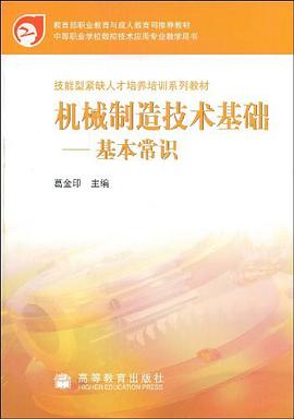 机械制造技术基础 pdf epub mobi 下载