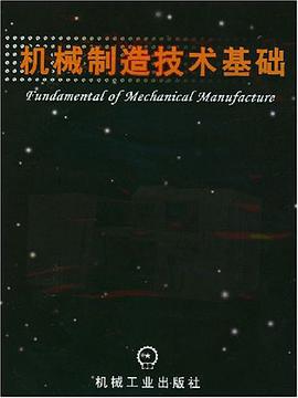 机械制造技术基础 pdf epub mobi 电子书 下载