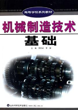 机械制造技术基础 pdf epub mobi 电子书 下载