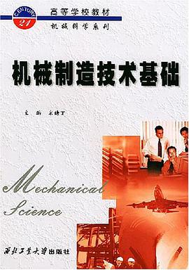 机械制造技术基础 pdf epub mobi 电子书 下载