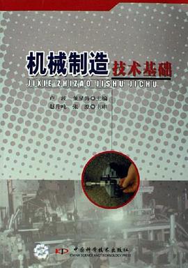 机械制造技术基础 pdf epub mobi 电子书 下载
