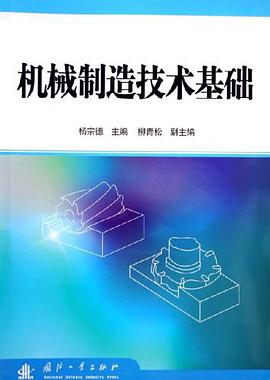 机械制造技术基础 pdf epub mobi 电子书 下载