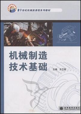 机械制造技术基础 pdf epub mobi 电子书 下载