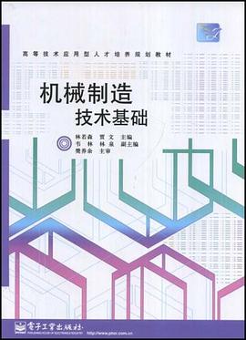 機械製造技術基礎 pdf epub mobi 電子書 下載