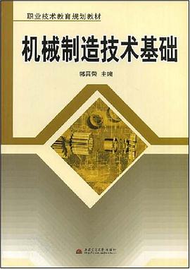机械制造技术基础 pdf epub mobi 电子书 下载