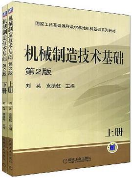 机械制造技术基础 pdf epub mobi 电子书 下载