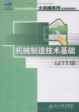 机械制造技术基础 pdf epub mobi 电子书 下载