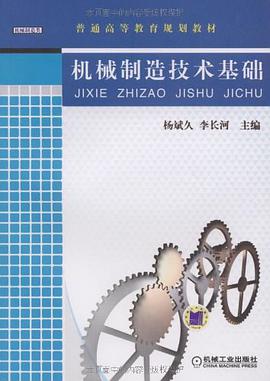 机械制造技术基础 pdf epub mobi 电子书 下载