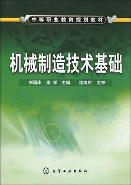 机械制造技术基础 pdf epub mobi 电子书 下载