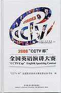2008"CCTV杯"全国英语演讲大赛 pdf epub mobi 电子书 下载