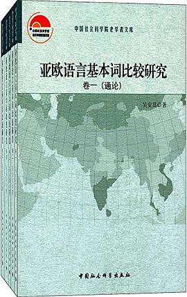 亚欧语言基本词比较研究 pdf epub mobi 电子书 下载